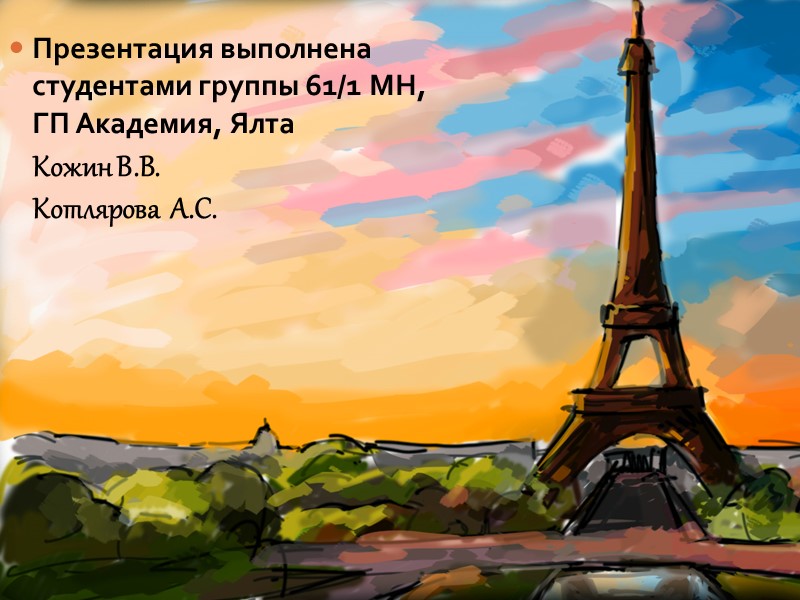Презентация выполнена  студентами группы 61/1 МН, ГП Академия, Ялта Кожин В.В. Котлярова 